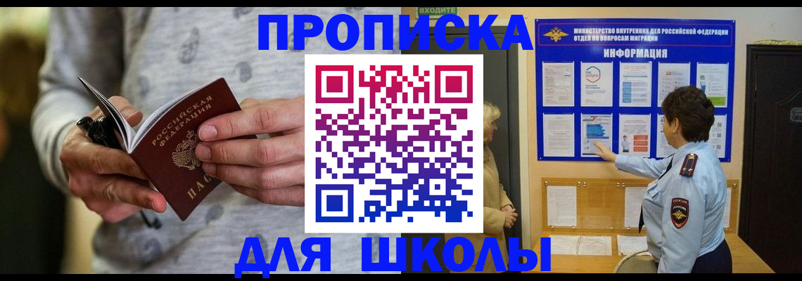 прописка ребенка в Белогорске