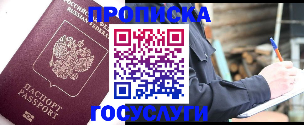 прописка для работы в Белогорске